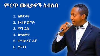 ማዲንጎ አፈወርቅ ምርጥ ሙዚቃ ስብስብ  Madingo Afework Best Music Collection [upl. by Emil69]