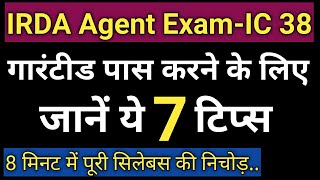 IC 38 Exam 100 पास करने के टिप्स  7 Tips to Pass IC 38  IRDA IC 38 EXAM [upl. by Iams]