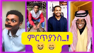 New Ethiopian Funniest Tiktok Videos 2024 አስቂኝ የሆኑ የቲክቶክ ቪድዬዎቾ 2016 [upl. by Cele]