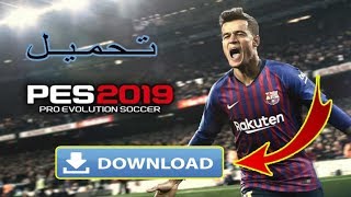 تحميل لعبة بيس 2019 للكمبيوتر  PES 2019 PC Download [upl. by Matlick]