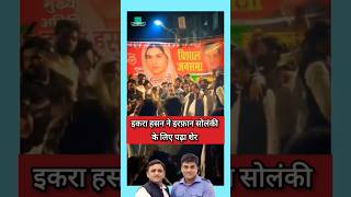 Iqra Hassan  Naseem Solanki  Irfan Solanki  akhilesh Yadav shorts samajwadiparty [upl. by Omissam]