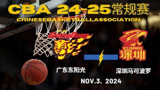 CBA直播｜广东VS深圳｜常规赛｜1132024｜CBALIVE高清 1080pGuangdong SouthernTigers VS Shenzhen Aviators [upl. by Nitneuq]