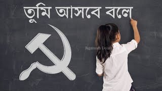 CPIM Bengali Song  ভরসা জোগায় তোমায় আমায়  Subscribe Please [upl. by Gabriellia]