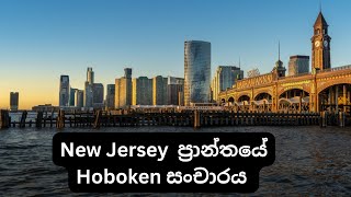 Hoboken New Jersey Tour [upl. by Wehner153]