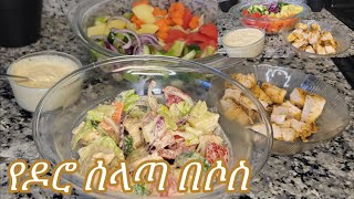 ልዩ የዶሮ ሰላጣ እና የሰሊጥ ሶስ አሰራር  Ethiopian Food Special Chicken Salad And Sesame Seed Dressing Recipe [upl. by Eledoya]