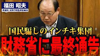 【福田昭夫】財務省解体論が浮上！？福田昭夫議員が怒りの発言！消費税に隠された真実とは？消費税引き上げは本当に必要か？国民負担を考え直す時が来た！【国会中継】 [upl. by Sofie]