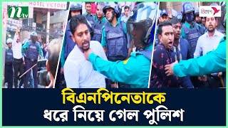 বক্তব্যের মাঝেই বিএনপিনেতাকে ধরে নিয়ে গেল পুলিশ  BNP Oborodh  Hortal Live  BNP News  NTV News [upl. by Armelda294]