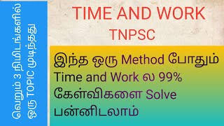 TNPSC TIME AND WORK MATHS CLASS TAMIL வெறும் 3 நிமிடங்களில் முடிந்தது [upl. by Suivatnod]