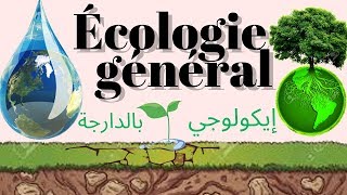 Écologie général partie 1  إيكولوجي [upl. by Rosemare]