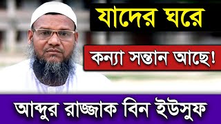 যাদের ঘরে কন্যা সন্তান আছে তারা দেখুন আব্দুর রাজ্জাক বিন ইউসুফ ওয়াজ  Shaikh Abdur Razzak Bin Yousuf [upl. by Scot158]