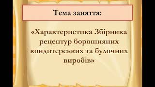 урок № 1 кондитер Характеристика Збірника рецептур кондитерських виробів [upl. by Landri213]