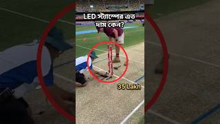 Led স্ট্যাম্পের এতো দাম কেন হয় Why led Stumps are So Expensive cricket ipl [upl. by Oswin762]