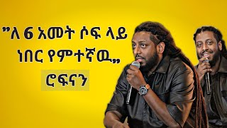 ሮፍናን እግዚአብሄር ራራልኝየስኬቴ ሚስጥር አንድ ነዉdawit dreamsinspire ethiopia [upl. by Podvin480]