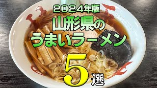 山形県のうまいラーメン５選（2024年版）【山形県】 [upl. by Jenn]