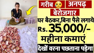 घर बैठे शुरु करें चूड़ियों की पैकिंग का काम  ₹35000 महीना कमाये  Parttime JOB  Work From Home job [upl. by Jacklin]