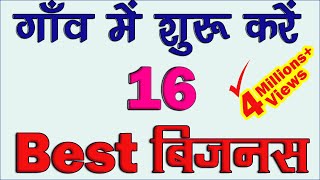 गांव मे शुरू करें 16 बेस्ट बिज़नस Top Business idea in Village 2024 Village Business [upl. by Pozzy]