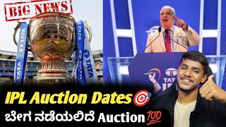 IPL 2025 auction likely to be held soon KannadaIPL auction updateCricket analysis [upl. by Aleron]