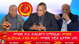 መግለፂ ዶር ደብረፅዮን ገሚካኤል፣ መግለፂ ሌጀነራል ታደሰ ወረደ፣ መግለፂ ጉጅለ ጌታቸው ረዳ፣ ኩሎም መግለፅታት ክንምርምሮም ኢና 8112024 [upl. by Geraldine]