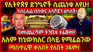 💥አለም ከኒውክለር በላይ የሚፈልገው ሚስጥራዊ ቀለበት ያለበት ገዳም🛑የኢትዮጵያ ድንኳኖች ሲጨነቁ አየሁ👉መጋቤ ሀዲስ ሮዳስ ታደሰ AxumTube [upl. by Nagoh25]