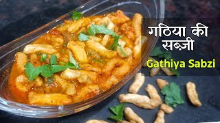 जब कुछ न समझ आये तो बनाओ बेसन की ये सब्ज़ी झटपट  Gathiye ki sabji  Easy sabji recipes [upl. by Levram]