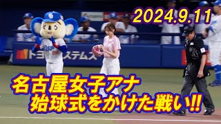 【名古屋（なごや）女子アナ始球式をかけた戦い★2024911★スピードボールコンテスト★ナゴヤドーム】 [upl. by Christos]