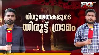 പൊലീസ് പോലും കടന്നുപോകാത്ത നിഗൂഢതകളുടെ തിരുട്ട് ഗ്രാമത്തിലേക്ക് ട്വന്റിഫോർ സംഘം  Thiruttu Gramam [upl. by Gorges438]