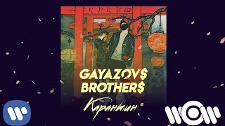 GAYAZOV BROTHER  Карантин Official Audio [upl. by Vallie]