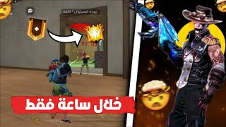 فري فاير  رحلة الوصول للجراند ماستر كلاش سكواد 🔥 [upl. by Harmonia]