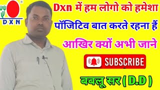 Dxn में हम लोगों को हमेशा पॉजिटिव बात करते रहना है आखिर क्योंBablu SirDD [upl. by Nolubez]