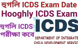 Hooghly ICDS 2023 Exam Date Hooghly district Anganwadi ICDS Exam 2023  hooghlynews [upl. by Yzeerb]