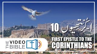 1st Coranthian Chap 10 First Epistle to the Corinthians  Pahla Corinthians baab10 پہلا کرنتھیوں [upl. by Mureil102]