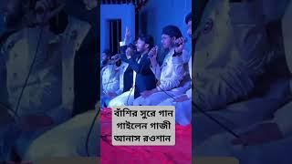 চমৎকার কন্ঠে মঞ্চ মাতালেন গাজী অনাস রাওশান।। [upl. by Novahs]