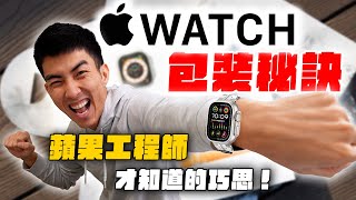 前蘋果包裝工程師開箱Apple Watch Ultra 2！你不知道的包裝巧思！ [upl. by Gladine344]