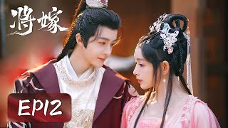 EP12  In this world love is the hardest thing to understand  将嫁 The Reincarnated Lovers [upl. by Tolley]