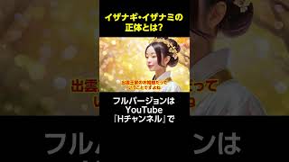 伊弉諾尊・伊邪那美尊の正体とは？ 雑学 都市伝説 イザナギ イザナミ 古事記 国生み神話 [upl. by Euqinomod447]