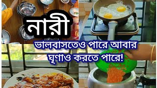 🚫নারী ভালবাসতেও পারে আবার ঘৃণাও করতে পারে ❤️Nipas Daily vlog❤️ [upl. by Aznerol]