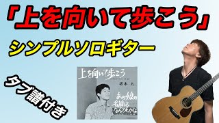 『上を向いて歩こう  坂本九』シンプルソロギターアレンジ（タブ譜付き） [upl. by Dub]