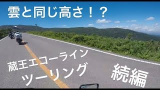 続編 バイクに乗りたくなる動画4 蔵王エコーライン [upl. by Llimaj]