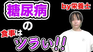 【糖尿病】管理栄養士が辛すぎる食生活や病気の末路について超簡単に解説！【健康】 [upl. by Reemas]