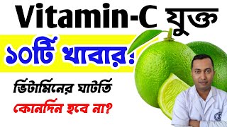 Vit c যুক্ত ১০টি খাবার লেবুর থেকেও ভিটামিন সি বেশি পাওয়া যায় কোন কোন খাবারে [upl. by Nohtiek]