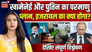 Israel Iran War Updates Khamenei और Putin का परमाणु Plan Israel का क्या होगा  Netanyahu  N18G [upl. by Nwahsyd269]