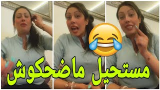 ⛔القايدة غيثة فهذ الايف الموت ديال الضحك 😆 [upl. by Alleram522]