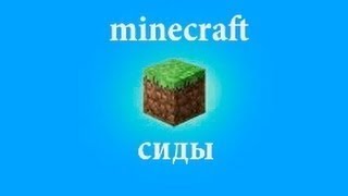 Minecraft сиды часть 45 172 Minecraft seeds part 45 [upl. by Kcirdahc]