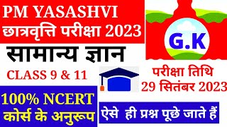 PM YASHASVI ENTRANCE TEST 2023 GK MODEL PAPERpm yashasvipm yashasvi scholarship model paper 2023 [upl. by Ahsinid]