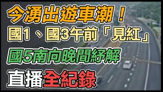 今湧出遊車潮！國1、國3午前「見紅」 國5南向晚間紓解｜三立新聞網 SETNcom [upl. by Kevyn585]