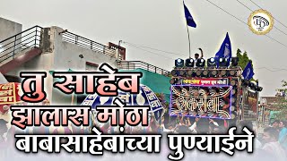 Tu Saheb Jhalas Motha  Jay Bhim Song  Lokseva Dhumal Group morshi 2022 [upl. by Theobald]