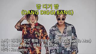 가사Eng Sub 당 디기 방 DANG DIGGI BANG  레게 강 같은 평화 RGP  HAHA SKULL Beenie Man  Lyrics [upl. by Stubstad615]