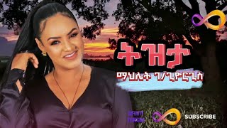 Mahlet Gebregiorgis Tizta  ማህሌት ገጊዮርግስ ትዝታ  New Tigrigna Music 2024 [upl. by Mistrot]