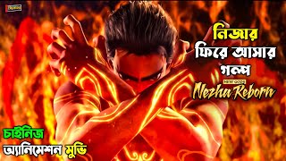 New Gods Nezha Reborn 2021 পুরো সিনেমা বাংলায়  ActionFantasy Explained in Bengali  Nezha 2 [upl. by Yordan]