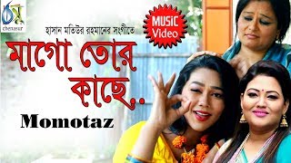 Mago Tor kache  মাগো তোর কাছে  Momotaz। Bangla Folk Video Song [upl. by Gardiner]